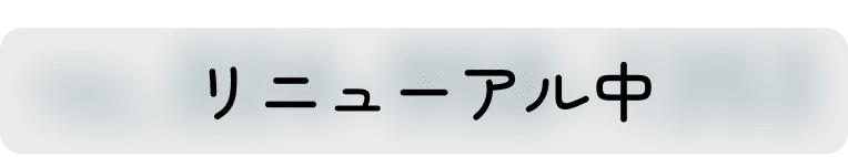 リニューアル中