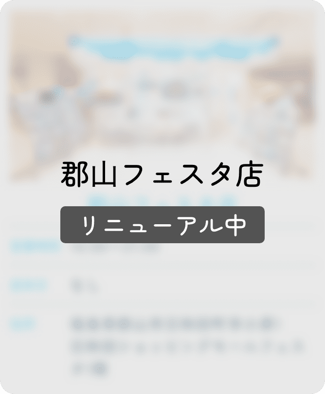 リニューアル中